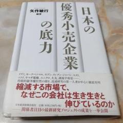 日本の優秀小売企業の底力