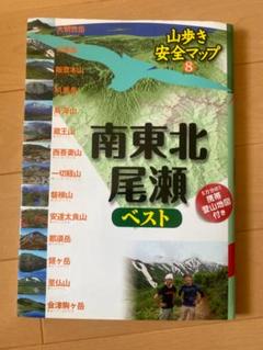 南東北尾瀬 ベスト 山歩き安全マップ 8