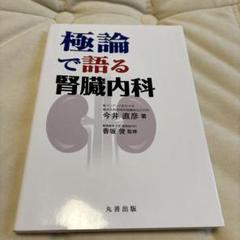 極論で語る腎臓内科