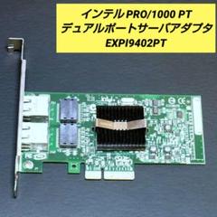 インテルPRO/1000 PTデュアルポートLANカード EXPI9402PT