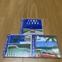 新品　山下達郎 COME ALONG 3枚セット