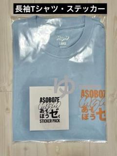匿名配送　限定　MyM　マイムー　あそぼーぜ　ASOBOZE　長袖　Lサイズ 匿名配送 限定 MyM マイムー あそぼーぜ ASOBOZE 長袖 Lサイズ