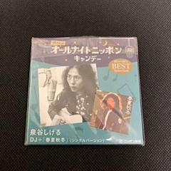 懐かしの オールナイトニッポンキャンデー 泉谷しげる 春夏秋冬