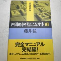 四間飛車を指しこなす本 3 藤井猛