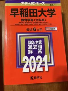 赤本　早稲田大学　教育学部　文科系　文系　1986年～2021年 36年分 赤本 早稲田大学 教育学部 文科系 文系 1986年～2021年 36年分 本