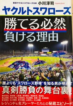 ヤクルトスワローズ 勝てる必然 負ける理由