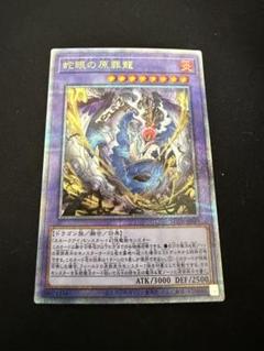 遊戯王 蛇眼の原罪龍【25th シークレットレア】 スプリーム