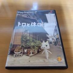【PS2】トロと休日