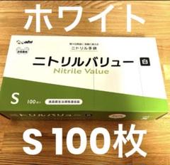ニトリルバリュー　ゴム手袋　Sサイズ100枚ホワイトのサムネイル