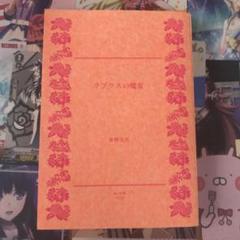 ラプラスの魔女 文庫本