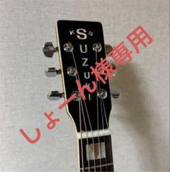 木曽鈴木 アコースティックギター SS-20 ビンテージ - メルカリ