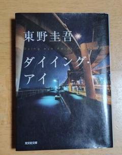 東野圭吾 ダイイング・アイ 初版 帯付き ダイイング・アイ 東野圭吾 - メルカリ