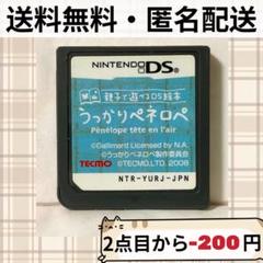 ソフトのみ 親子で遊べるDS絵本 うっかりペネロペ DS 送料無料 匿名配送