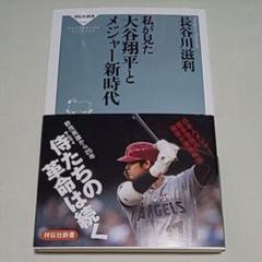私が見た 大谷翔平とメジャー新時代