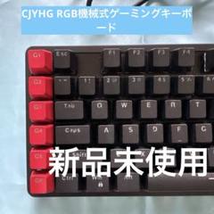 CJYHG RGB機械式ゲーミングキーボード