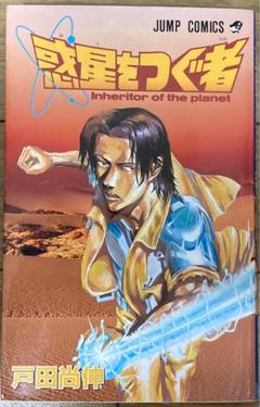 惑星をつぐ者 戸田尚伸 美品 コレクター - メルカリ