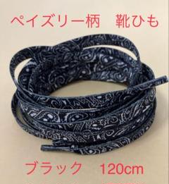 ペイズリー柄 靴紐 ブラック 120cm バンダナ柄