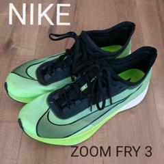 【NIKE】ZOOM FRY 3 ナイキ ズームフライ