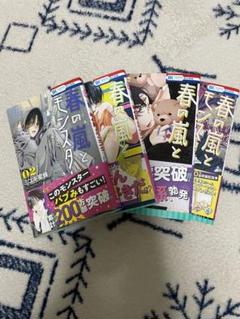 春の嵐とモンスター