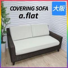 ◇a.flat◇カバーリングソファ◇二人掛けソファ◇大阪兵庫京都奈良滋賀和歌山◇ ◇a.flat◇カバーリングソファ◇二人掛けソファ◇大阪兵庫京都