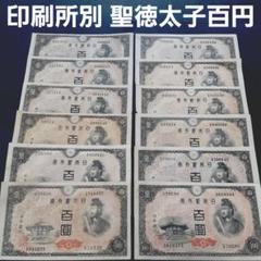 全印刷工場別‼️ 百圓札 聖徳太子 4次100円 コンプリート 古札