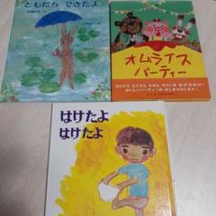 『絵本』 ともだちできたよ はけたよはけたよ オムライスパーティー
