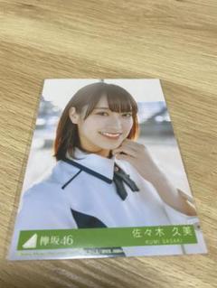 日向坂46 欅坂46 佐々木久美 生写真