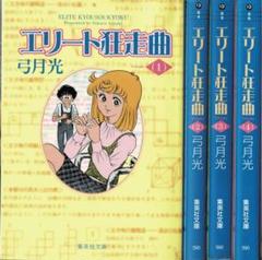 エリート狂走曲 弓月 光 希少 レア 漫画 ②～⑦ 6冊セット です。 エリート狂走曲 1／弓月光 | 集英社 ― SHUEISHA ―