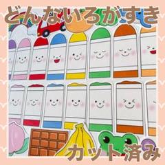 パネルシアター　どんないろがすき　カット済み！