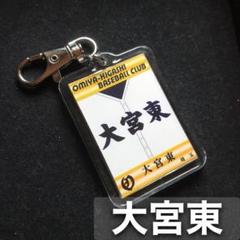 大宮東高　野球部ユニフォーム 大宮東高校野球部OB|チームページ 閲覧 : チーム概要