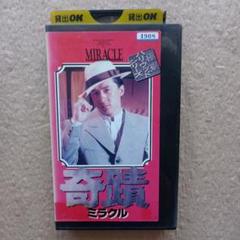 奇蹟 ミラクル』日本語字幕スーパー版※VHSビデオソフト※レンタル