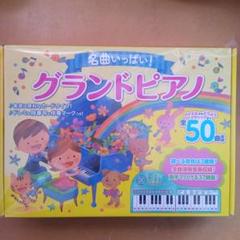 【新品】名曲いっぱい！グランドピアノのサムネイル