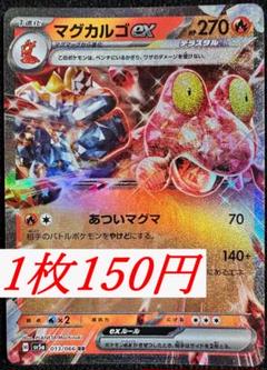 ポケモンカード マグカルゴex 美品 マグカルゴex (RR)[sv5a]の価格・値段と買取相場 - ポケカジラ