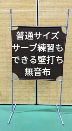 茶色 サーブ練習できる壁打ち無音布(むおんふ)静かにレシーブ