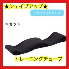 ★フィットネスヨガバンド★ トレーニングチューブ レジスタンス
