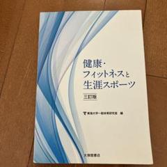 健康・フィットネスと生涯スポーツ