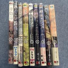 幸色のワンルーム 1〜9巻セット