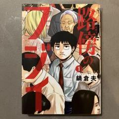 コレクターズセット 透明カバー & 初版帯付き 路傍のフジイ 全4巻+α 鍋倉夫 コレクターズセット 透明カバー & 初版帯付き 路傍のフジイ 全4