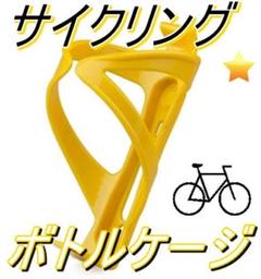 【売り尽くしお値下げ】ボトルゲージ★黄色 ドリンクホルダー/サイクリング