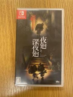 深夜廻 初回限定版　ポストカードなし 2025年最新】深夜廻 小説の人気アイテム - メルカリ