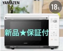 新品未使用 山善 YAMAZEN オーブンレンジ YRJ-F183TV - メルカリ