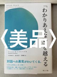 「わかりあえない」を越える　目の前のつながりから、共に未来をつくる…