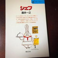 2冊セット割引 酒井一之　シェフ　料理長（シェフ）におまかせ