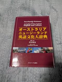 オーストラリア ニュージーランド 英語文化大辞典 参考書 英語