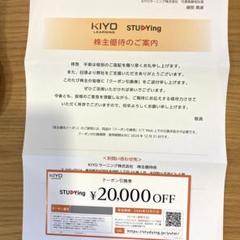 スタディング　株主優待券　2万円分 KIYOラーニング株主優待券 スタディング20,000円OFFクーポン引換