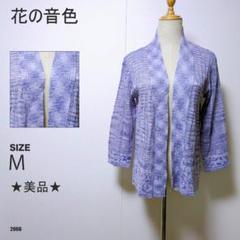 花の音色 カーディガン 和柄風 七分袖 ニット 羽織り パープル系 美品 上品