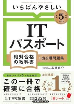 ITパスポート 第5版 2023年 高橋京介