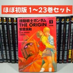 機動戦士ガンダム THE ORIGIN 1-23巻セット 安彦良和 角川書店