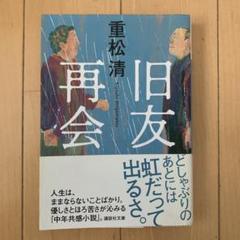 旧友再会