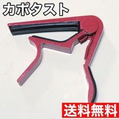 【Amazonで1598円】カポタスト【エレキ・アコギ・ウクレレ等に対応】